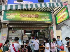 门面-澳门长洲糯米糍(柯打苏沙街店)