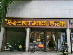 -马老三肉丁胡辣汤(西一路店)