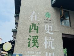 -西溪天堂商业街-停车场