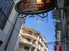 -大堂街8号葡国餐厅(RESTAURANTE ESCADA)