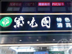 -紫光园清真北京小吃(广渠门内店)