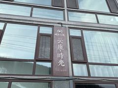 -云座·时光·观景咖啡厅(五爷庙店)