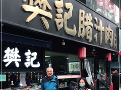 门面-樊记腊汁肉(竹笆市总店)