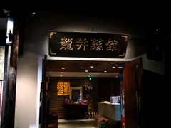 门面-龙井壹号·茶缘山景宴(龙井村店)
