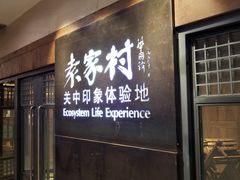 门面-袁家村关中印象体验地(大唐不夜城店)