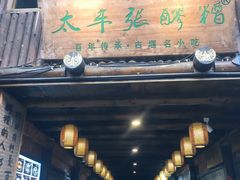 门面-太平张醪糟(西街直营店)