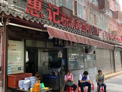 门面-惠记粉汤羊血(小南门店)