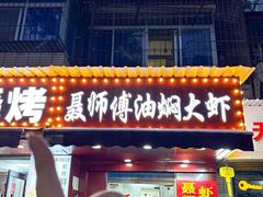 -聂师傅油焖大虾