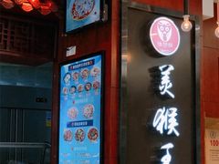门面-豫楚源美猴王·面(武商广场店)