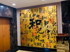 -和记小菜(七宝店)
