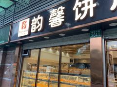 -韵馨大家乐高级面包屋(昌岗东路店)
