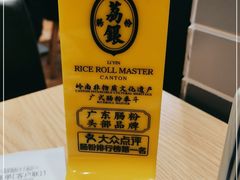 -荔银肠粉·非遗手藝(夫子庙店)