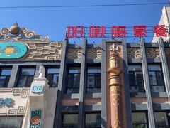 -哈啾嗨·新概念蒙餐(红星新城店)