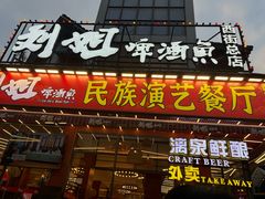 -刘姐啤酒鱼民族演艺餐厅(西街总店)