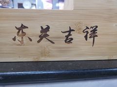 -东关吉祥西安腊汁肉夹馍(健德门店)