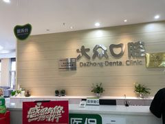 -爱尚大众口腔(团结店)