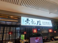 -黄记煌三汁焖锅(顺义华联店)