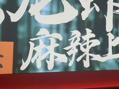 -京悦南门涮羊肉·羊蝎子火锅(田林路店)