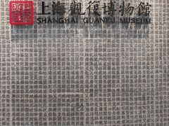 -上海观复博物馆