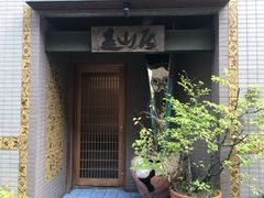 -みかわ是山居