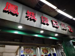 门面-凤城康记饭店