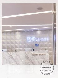 -西美医疗美容门诊部