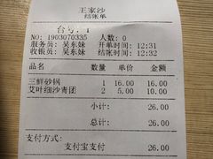 三鲜砂锅-王家沙点心店(万航渡路店)