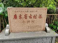 -小洲村