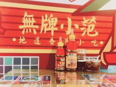 -無牌小范·香港明星美食