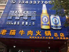 门面-老猫牛肉火锅(沙溪店)