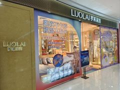 -罗莱超柔床品(马桥万达店)