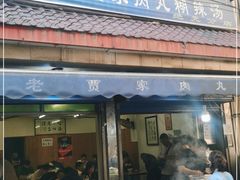 门面-老字号贾家肉丸糊辣汤(光明巷店)