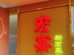 -宏宴·新京菜(望京店)