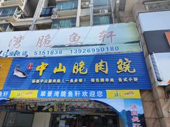 -翠景湾脆鱼轩·中山脆肉鲩(井岸17年老店)