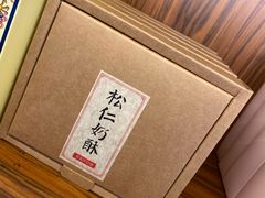 -祥禾饽饽铺·中式糕点(天津河东美福园店)