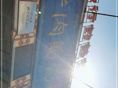 -牛马行牛肉饸饹铺(青岛街店)