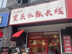 -小燕子重庆水瓢米线(冠城大通蓝郡店)