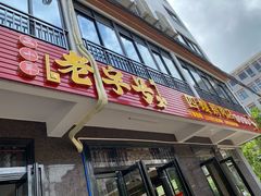 门面-四嫂鹅肉店(银海南二横街店)