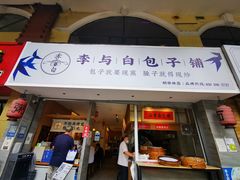 门面-李与白包子铺(桐梓林店)