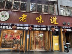 门面-老味道1992(武当山店)