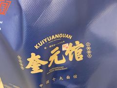 -奎元馆.百年奎元.非遗传承(西湖边的解放路店)