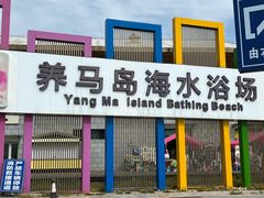 -养马岛旅游度假区