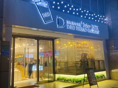 门面-顶东面包花园·生日蛋糕(世博店)