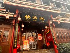 -快活林酸汤鱼鲜品火锅店(甲秀楼店)