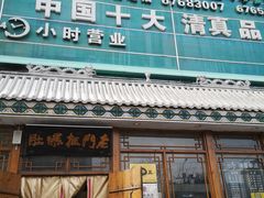-老门框爆肚涮肉(方庄店)