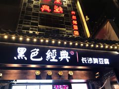 门面-黑色经典臭豆腐·湖南特产(太平街口店)