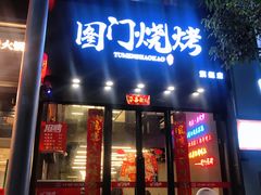 门面-老吕涮羊肉•东北原味烧烤•大油边•烤鱼(五角场店)