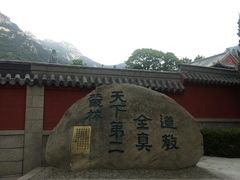 -青岛崂山太清宫