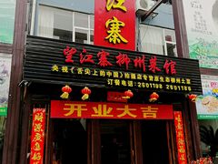 -望江寨•柳州菜馆(西江店)