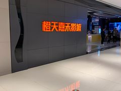 -橙天嘉禾影城(星荟中心店)
